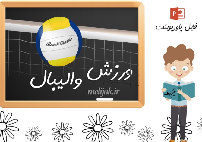 عکس درمورد ورزش والیبال