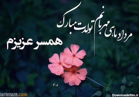 عکس تولد همسر مرداد