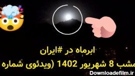 عکس ماه امشب ۸ شهریور