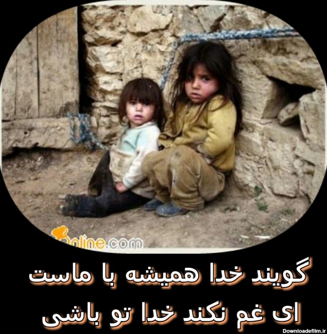 عکس نوشته ای غم نکند خدا تو باشی