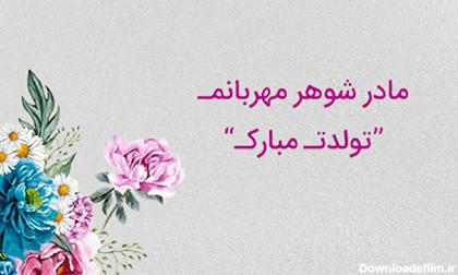 عکس برای تولد مادر شوهرم