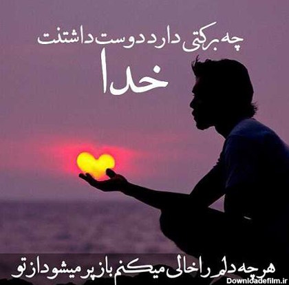 عکس نوشته ها درباره خدا