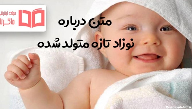 عکس پروفایل برای نوزاد تازه متولد شده