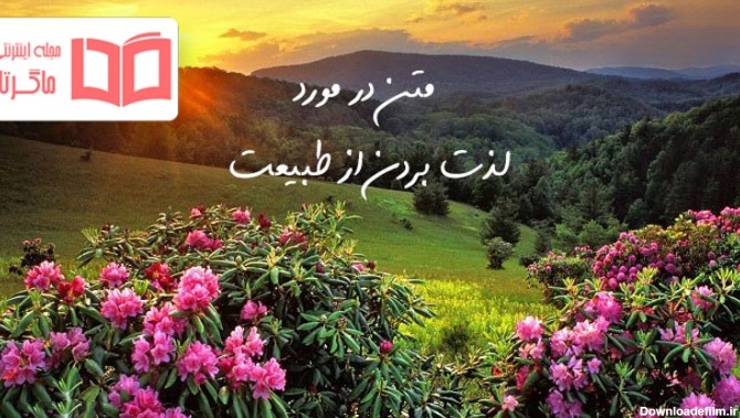 عکس نوشته طبیعت زیبا