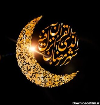 عکس ماه رمضان متن