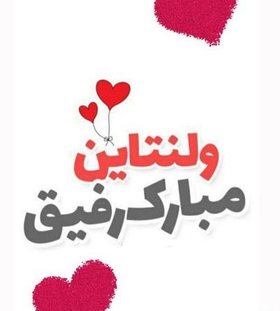 عکس برای روز ولنتاین رفیق