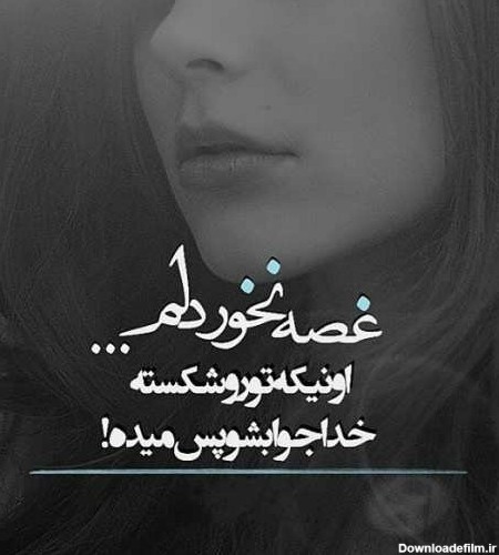 عکس نوشته غمگین زنانه