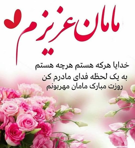 عکس نوشته تبریک روز مادر