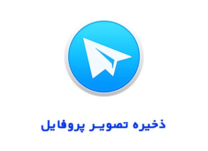 ذخیره عکس پروفایل تلگرام