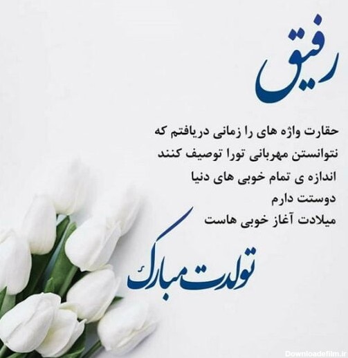 عکس برای تولد رفیق