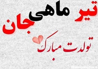 عکس تولد یه تیر ماهی نزدیکه