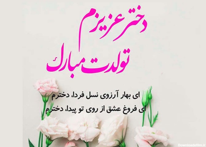 عکس تولد دختر عزیزم