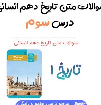 عکس کتاب تاریخ دهم