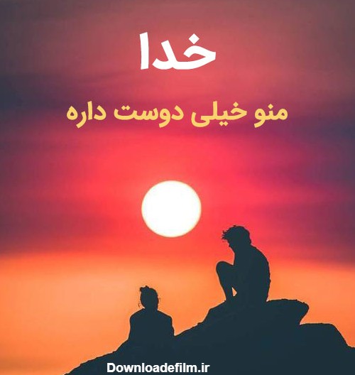 عکس خدایا عاشقتم