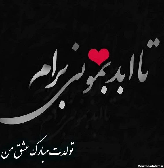 عکس نوشته زیبا برای تبریک تولد عشقم