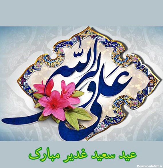 عکس در مورد عید غدیر