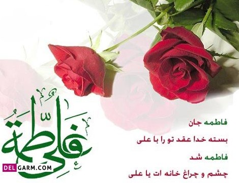 دانلود عکس سالگرد ازدواج حضرت علی و فاطمه