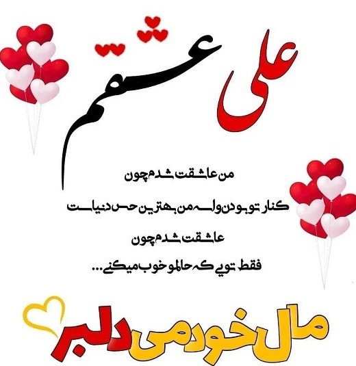 عکس نوشته علی دوستت دارم عشقم