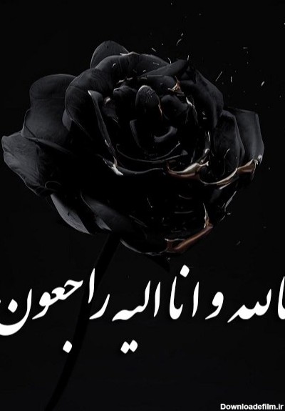 عکس انا لله وانا الیه راجعون