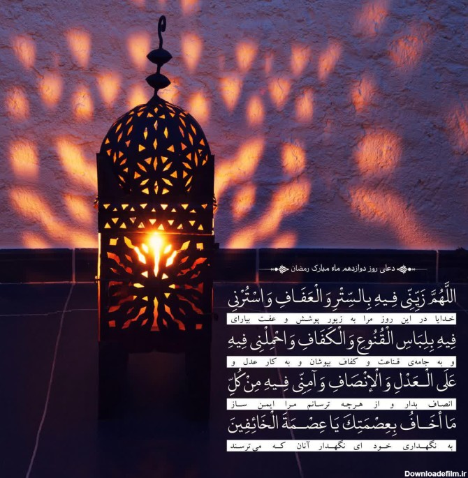 عکس دعای روز دوازدهم ماه رمضان