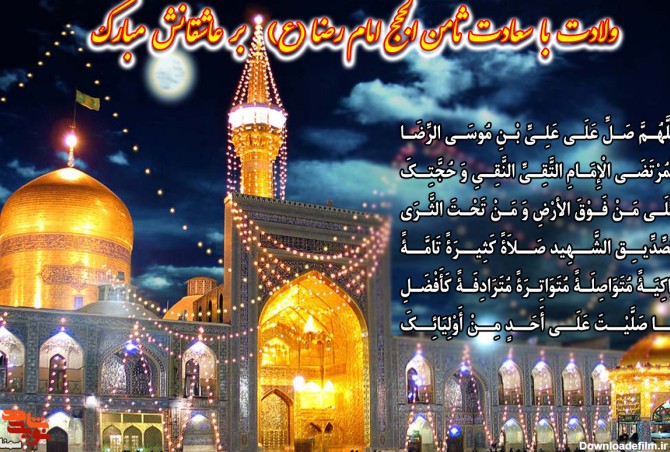 عکس ولادت امام رضا مبارک