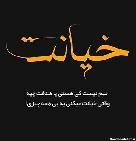 عکس نوشته خیانت تیکه دار