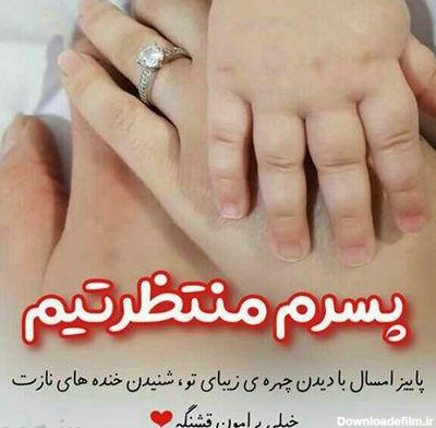 عکس نوشته گل پسرم تو راهه