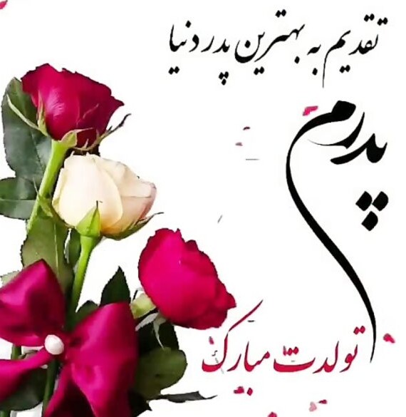 عکس نوشته پدرم تولدت مبارک