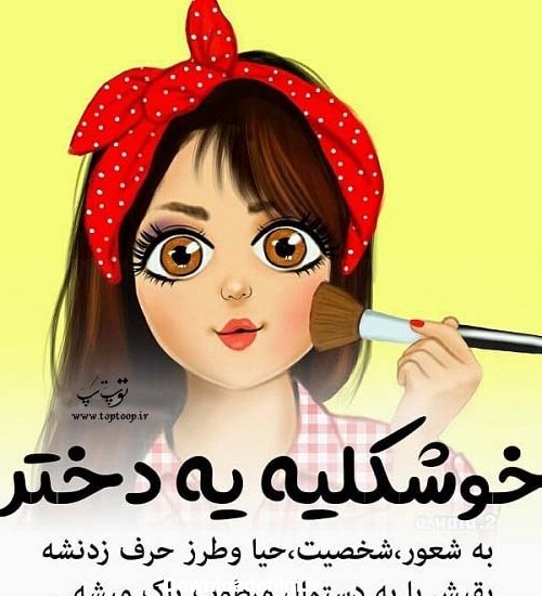 عکس نوشته دخترانه ی زیبا