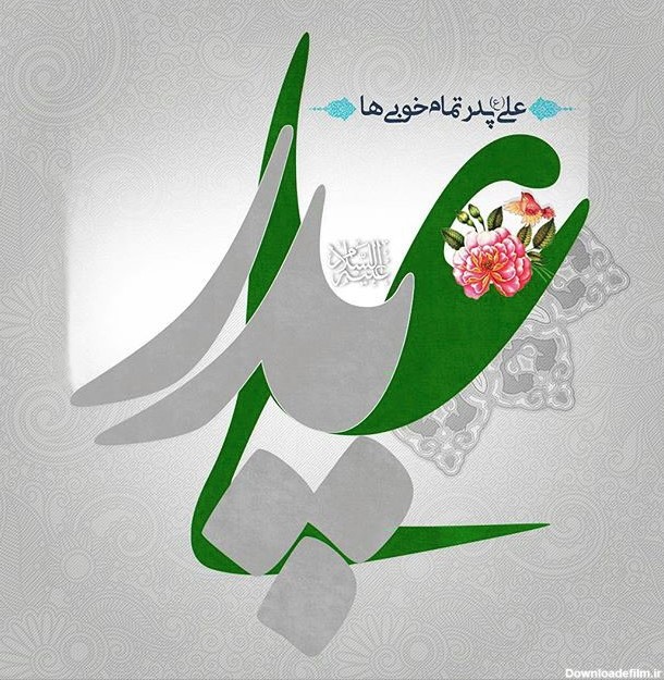 عکس نوشته میلاد امام علی