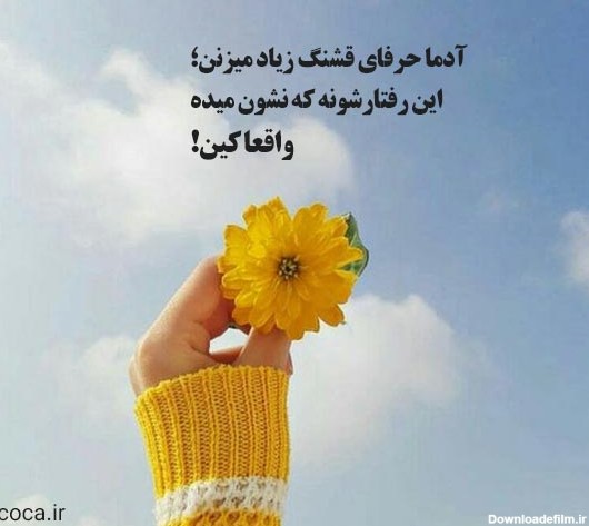 عکس نوشته زیبا و معنی دار