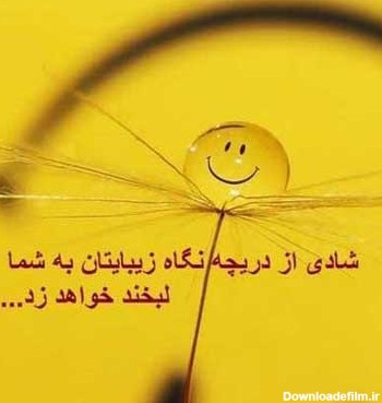 عکس نوشته پروفایل شادی