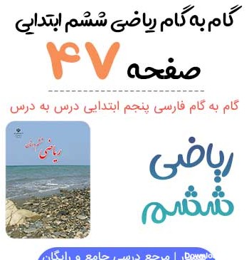 عکس ریاضی ششم صفحه ۴۷