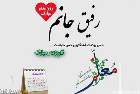 عکس نوشته روز معلم برای دوست