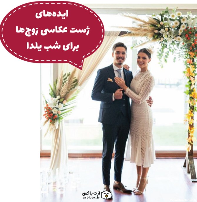 عکس یلدا عروس داماد