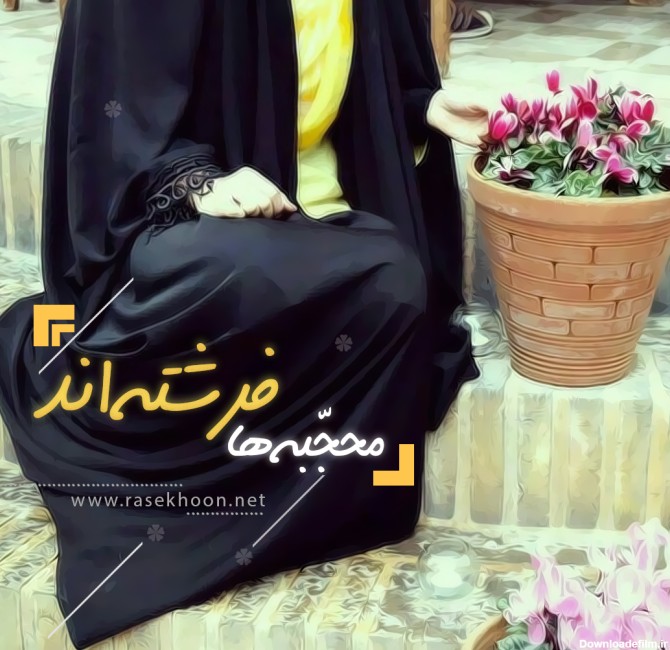 عکس نوشته حجاب عفاف