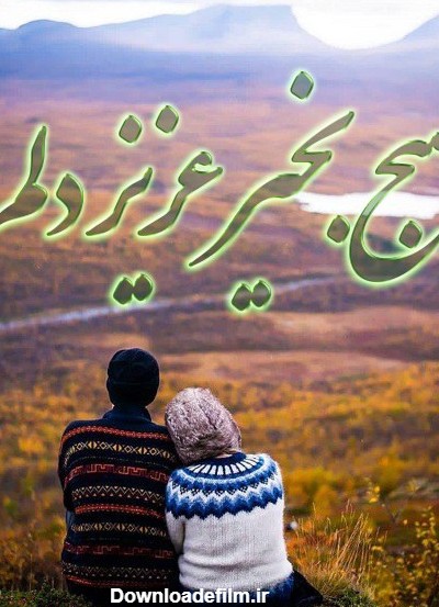 عکس نوشته سلام عشقم صبح بخیر