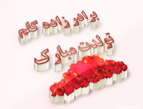 عکس برای تولد برادر زاده