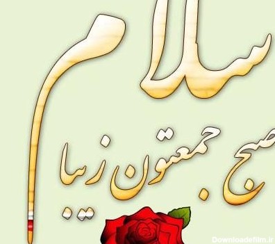 عکس سلام صبح بخیر به اعضای گروه