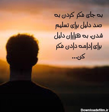 عکس نوشته انگیزشی با کیفیت