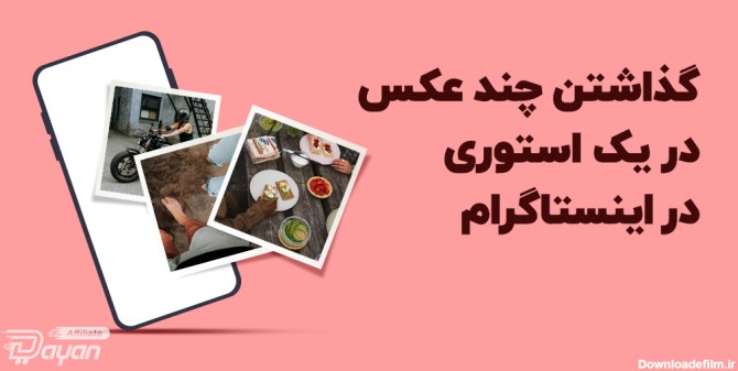 چرخش عکس در استوری اینستاگرام