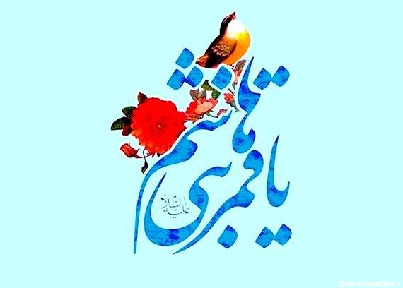 عکس تولد آقا ابوالفضل