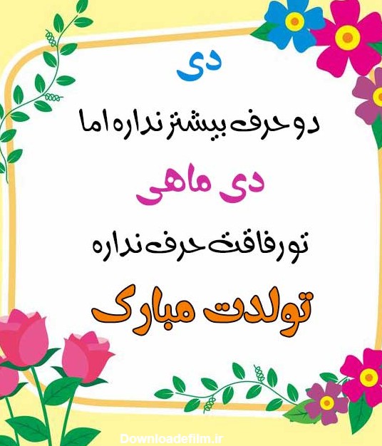 عکس نوشته تولدم مبارک دی