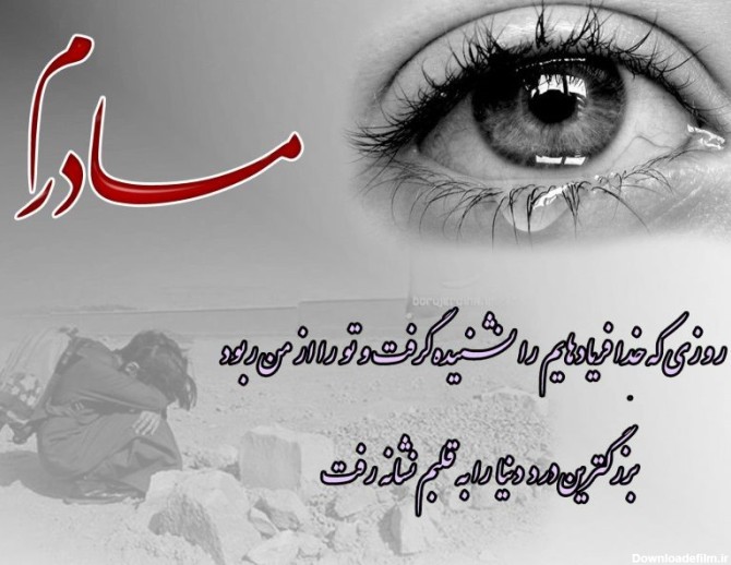 عکس نوشته های مادر فوت شده