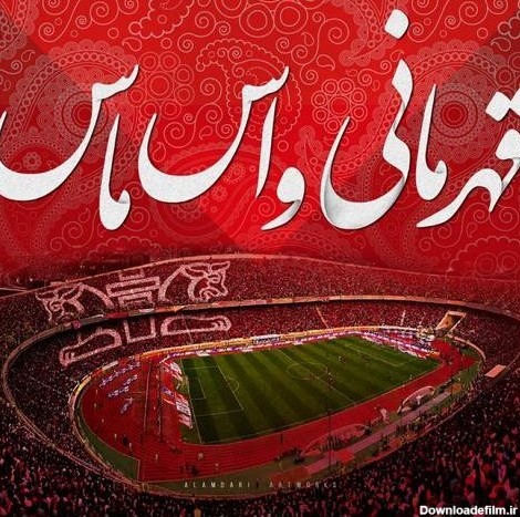 عکس در مورد پرسپولیس