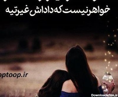 عکس نوشته غمگین خواهر