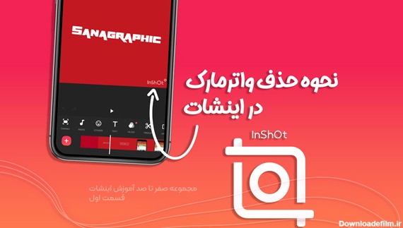 برنامه پاك كردن نوشته از روي عکس و فیلم