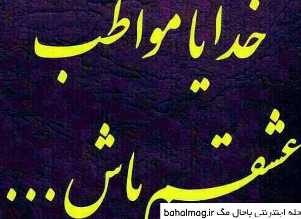 عکس نوشته خدا پشت پناهت پسرم