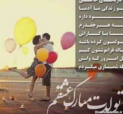 عکس نوشته عشق من تولدت مبارک