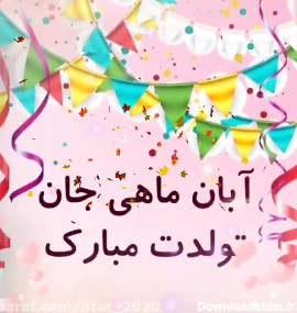 عکس تولد دوست ابان ماهی